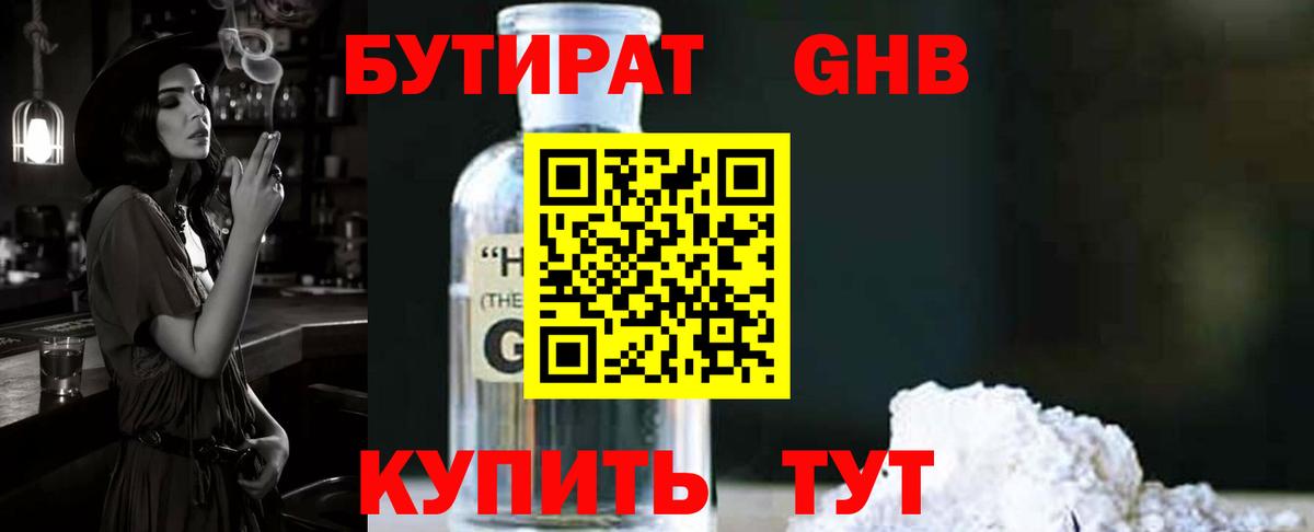 БУТИРАТ оксибутират  Вход с VPN  Воткинск 