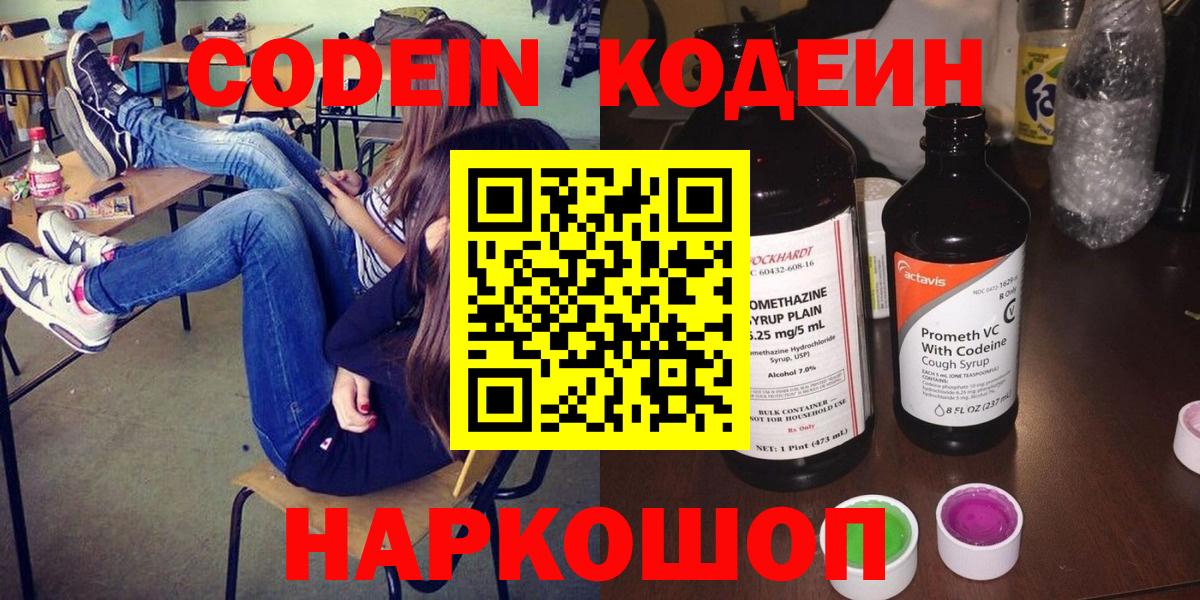 Codein напиток Lean (лин) Воткинск