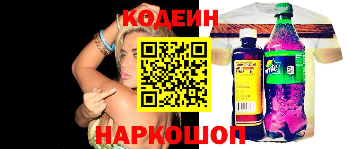 Codein Purple Drank  Кодеиновый сироп Lean напиток Lean (лин)  Вход с VPN  Воткинск 